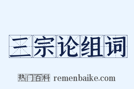 三宗论组词是什么意思的图片